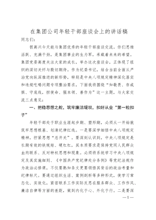 在集团公司年轻干部座谈会上的讲话稿.docx