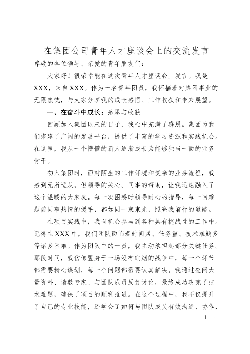 在集团公司青年人才座谈会上的交流发言.docx_第1页