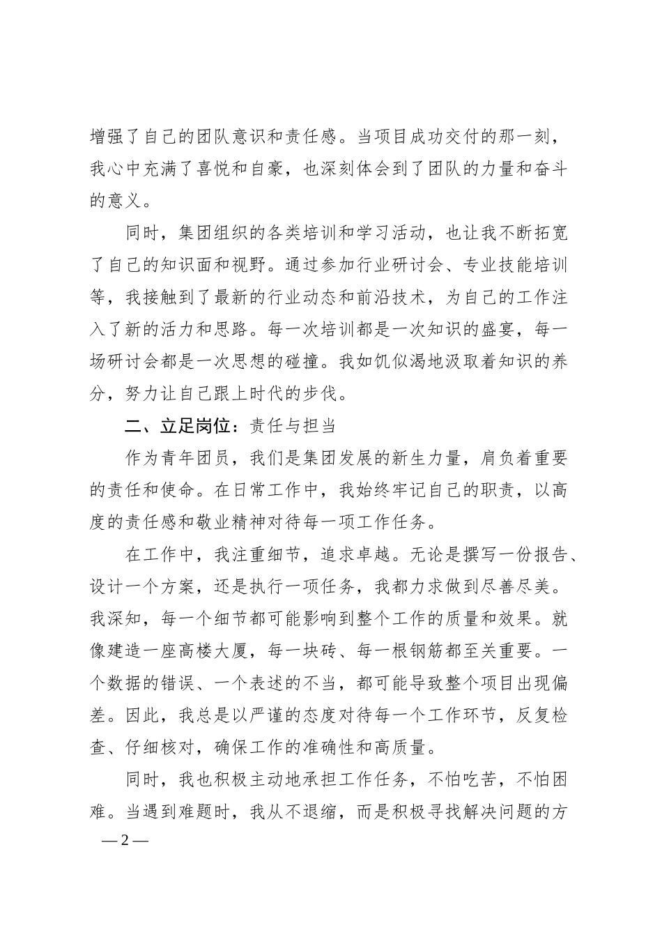 在集团公司青年人才座谈会上的交流发言.docx_第2页