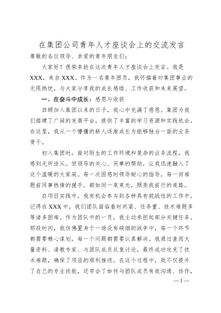 在集团公司青年人才座谈会上的交流发言.docx