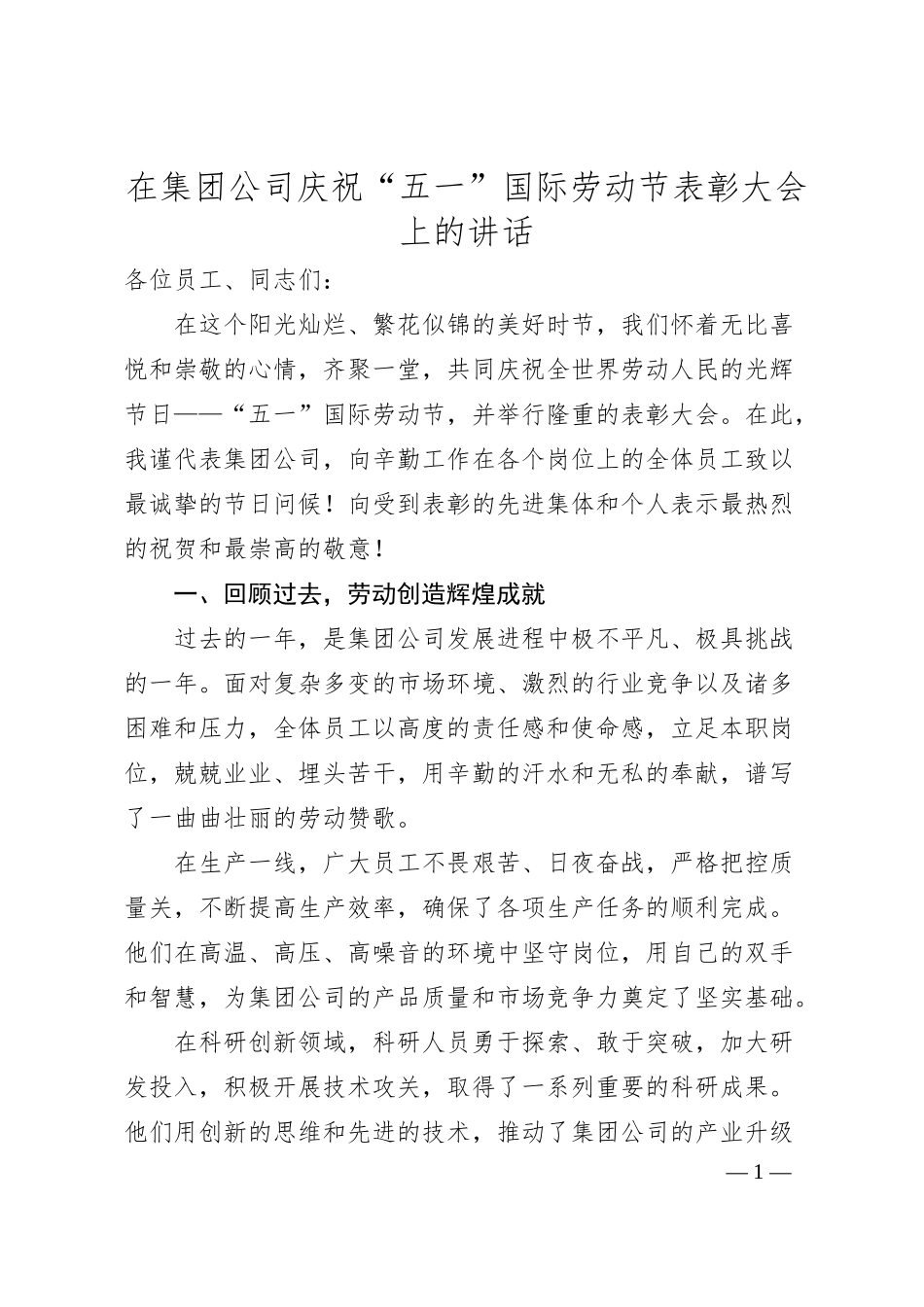 在集团公司庆祝“五一”国际劳动节表彰大会上的讲话.docx_第1页