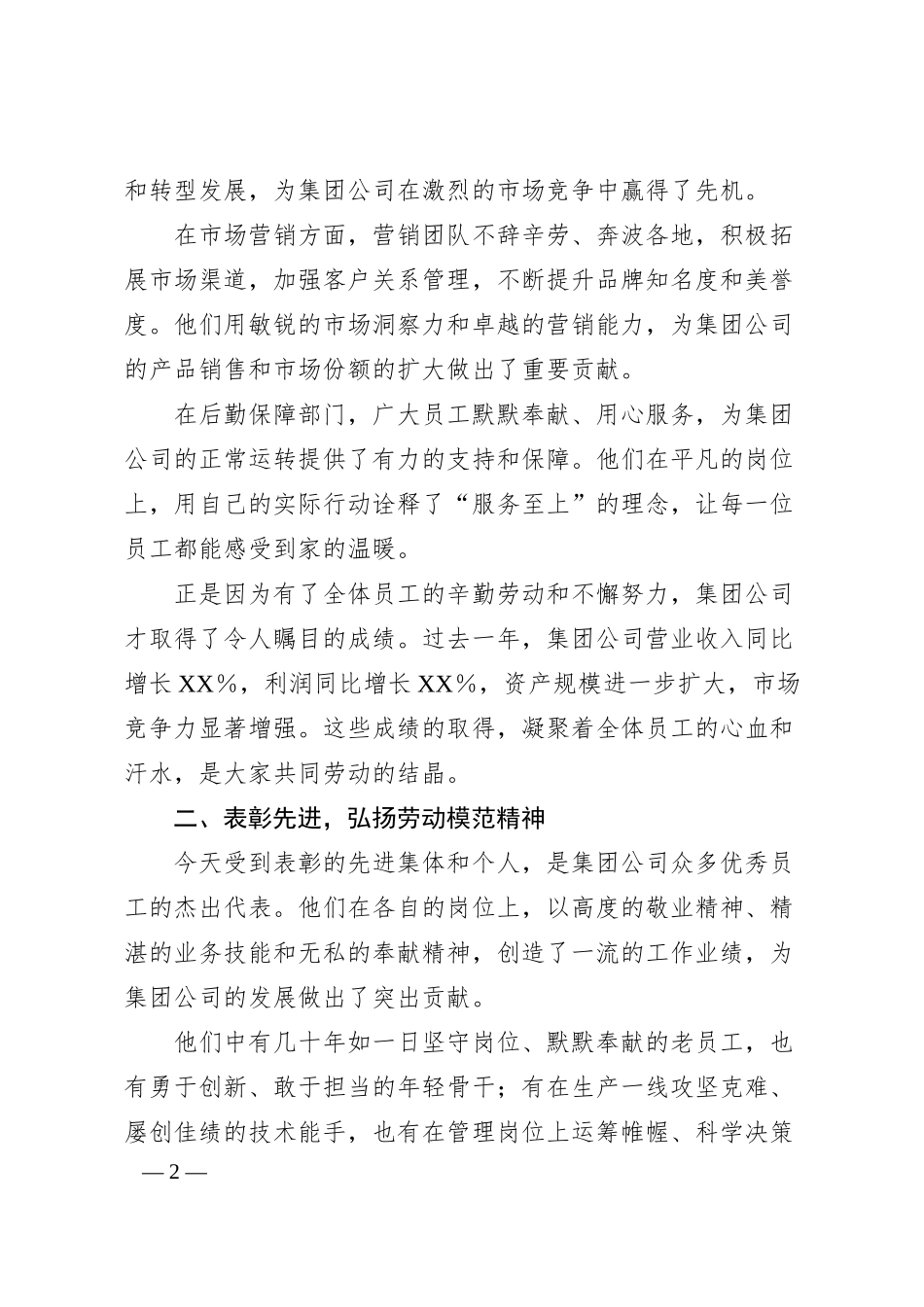 在集团公司庆祝“五一”国际劳动节表彰大会上的讲话.docx_第2页