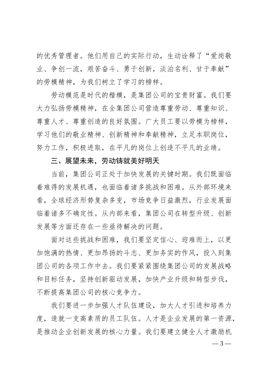 在集团公司庆祝“五一”国际劳动节表彰大会上的讲话.docx_第3页