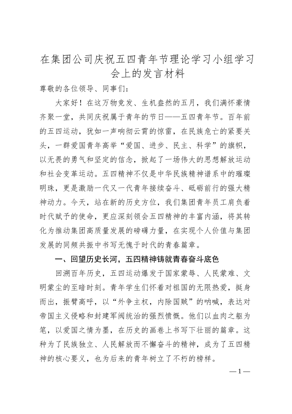 在集团公司庆祝五四青年节理论学习小组学习会上的发言材料.docx_第1页
