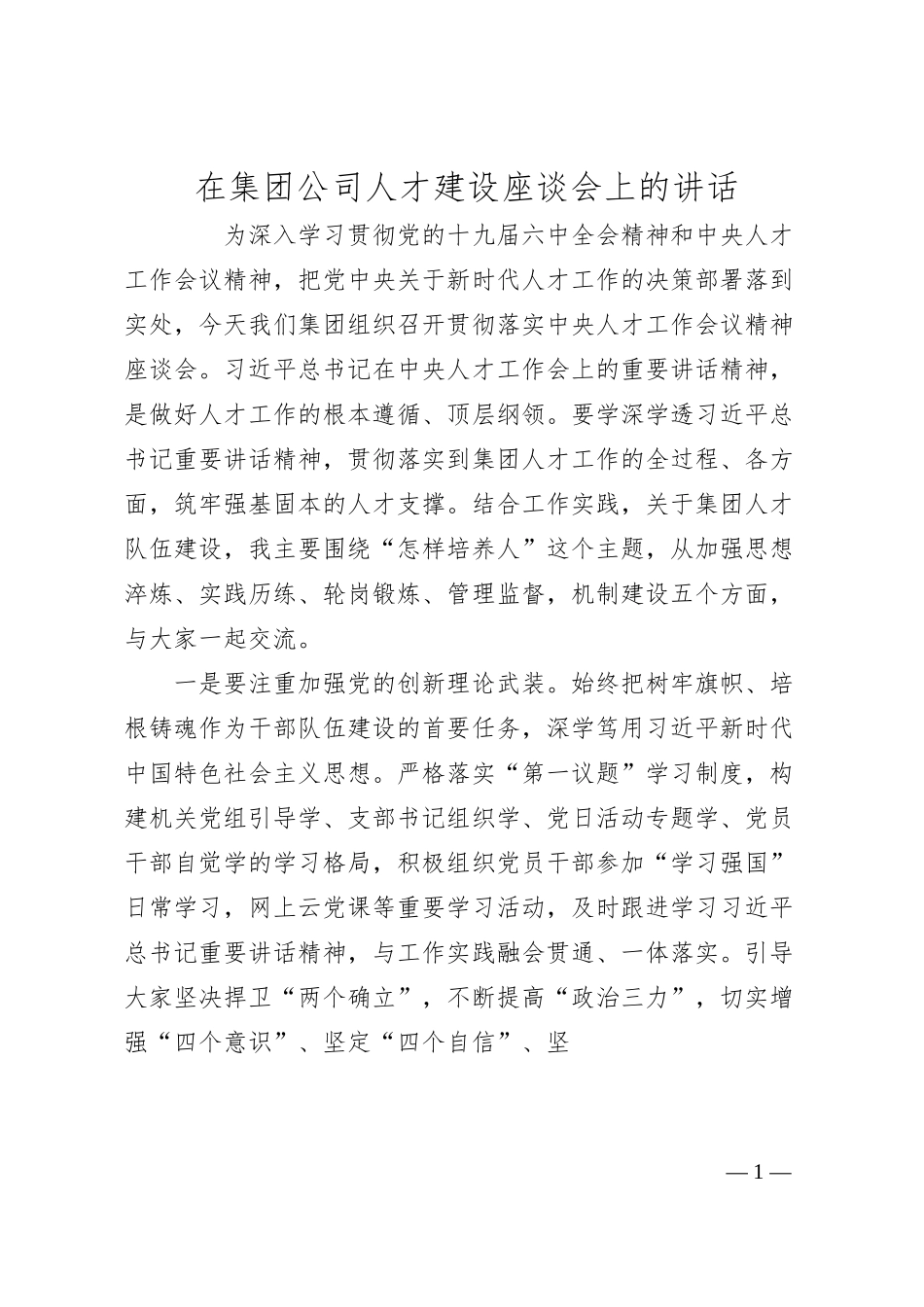 在集团公司人才建设座谈会上的讲话.docx_第1页