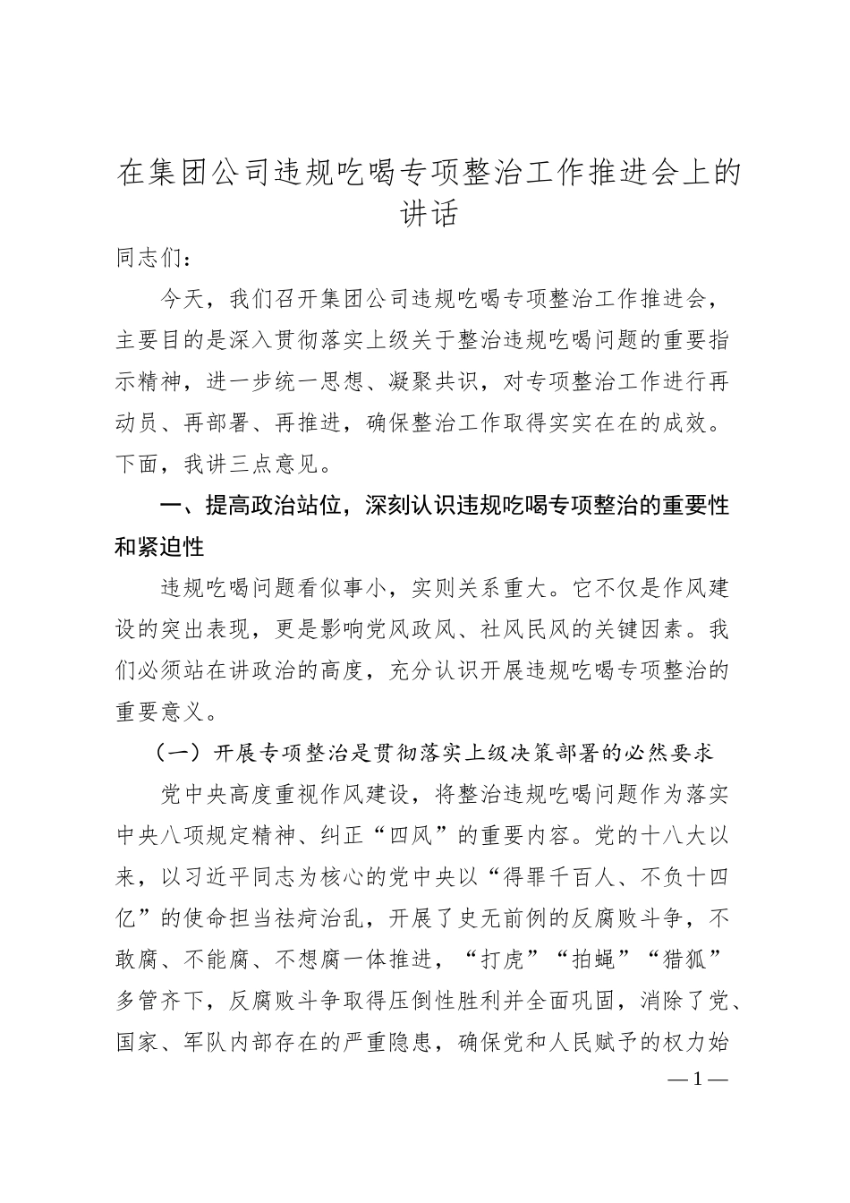 在集团公司违规吃喝专项整治工作推进会上的讲话.docx_第1页