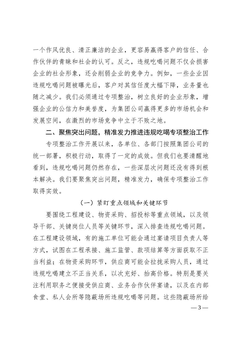 在集团公司违规吃喝专项整治工作推进会上的讲话.docx_第3页