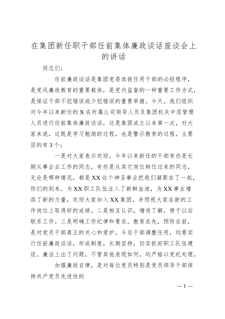 在集团公司新任职干部任前集体廉政谈话座谈会上的讲话.docx_第1页