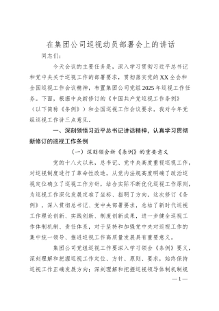 在集团公司巡视动员部署会上的讲话.docx