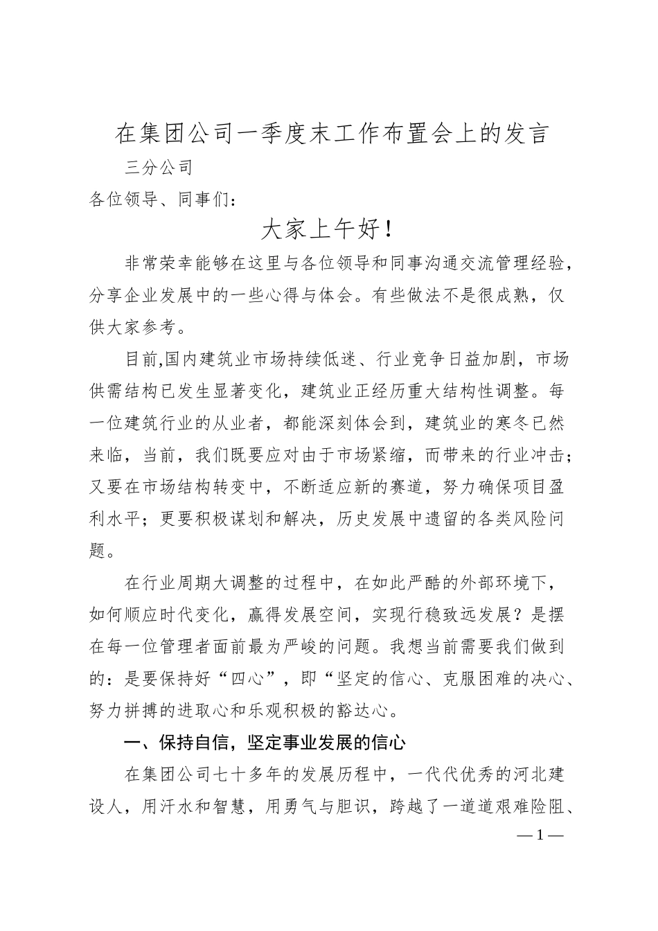 在集团公司一季度末工作布置会上的发言.docx_第1页