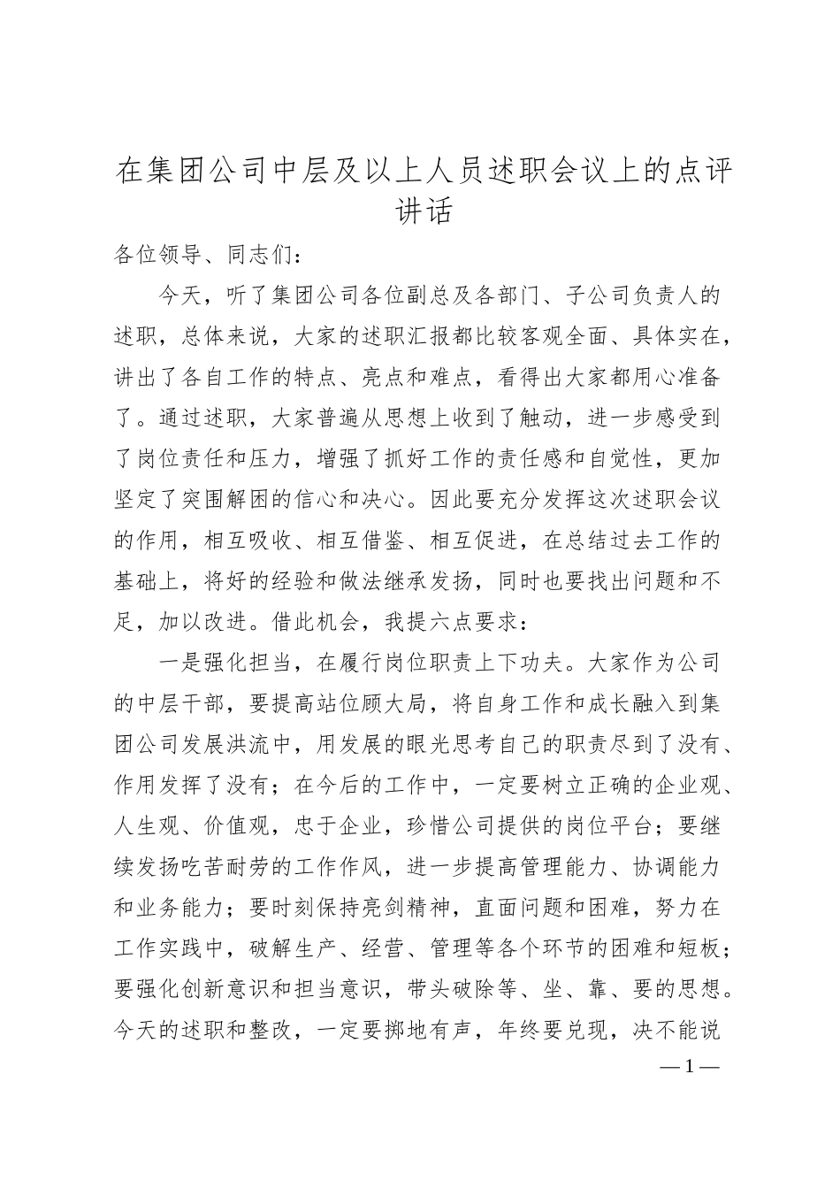 在集团公司中层及以上人员述职会议上的点评讲话.docx_第1页