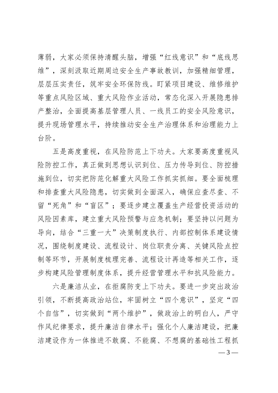 在集团公司中层及以上人员述职会议上的点评讲话.docx_第3页