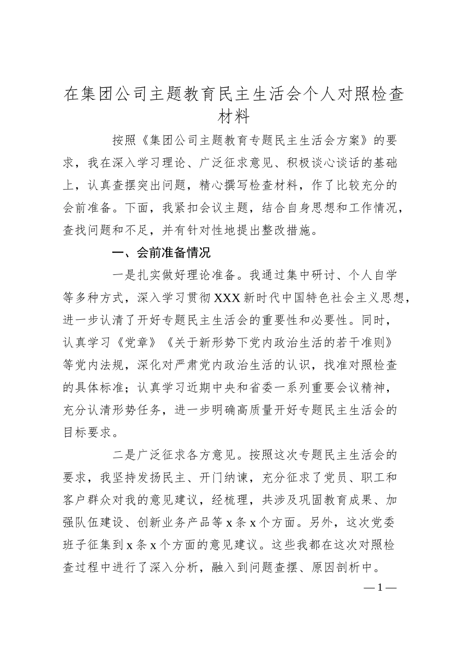 在集团公司主题教育民主生活会个人对照检查材料.docx_第1页