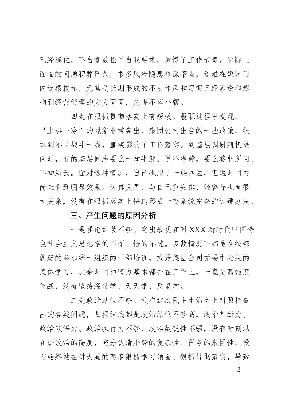 在集团公司主题教育民主生活会个人对照检查材料.docx_第3页