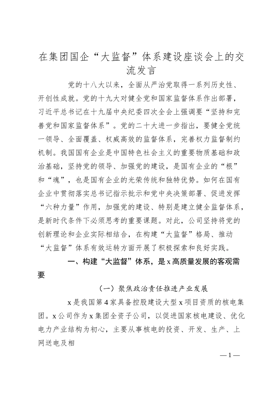 在集团国企“大监督”体系建设座谈会上的交流发言.docx_第1页