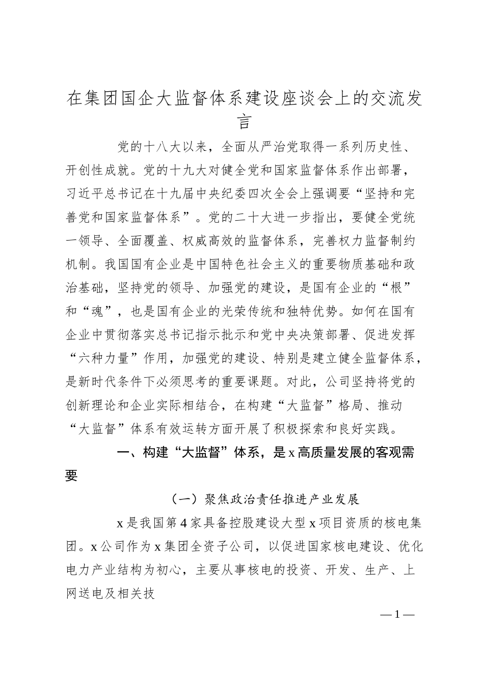 在集团国企大监督体系建设座谈会上的交流发言.docx_第1页
