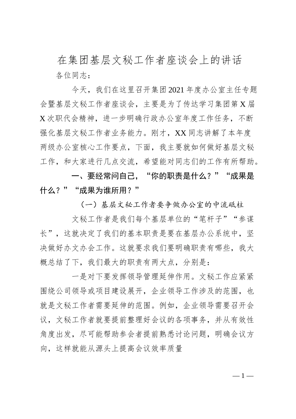 在集团基层文秘工作者座谈会上的讲话.docx_第1页
