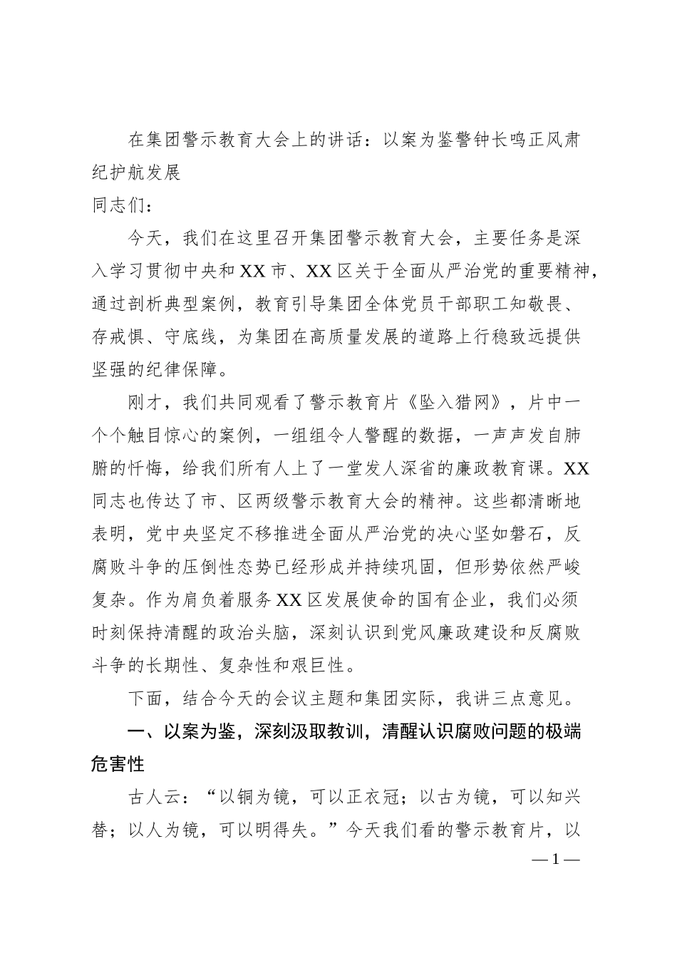在集团警示教育大会上的讲话：以案为鉴警钟长鸣正风肃纪护航发展.docx_第1页