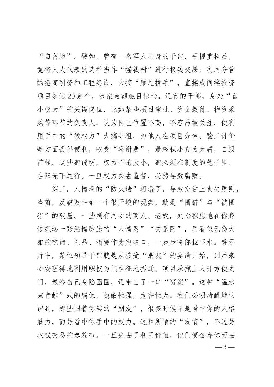 在集团警示教育大会上的讲话：以案为鉴警钟长鸣正风肃纪护航发展.docx_第3页