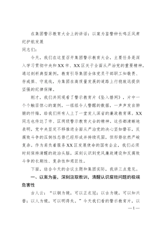 在集团警示教育大会上的讲话：以案为鉴警钟长鸣正风肃纪护航发展.docx