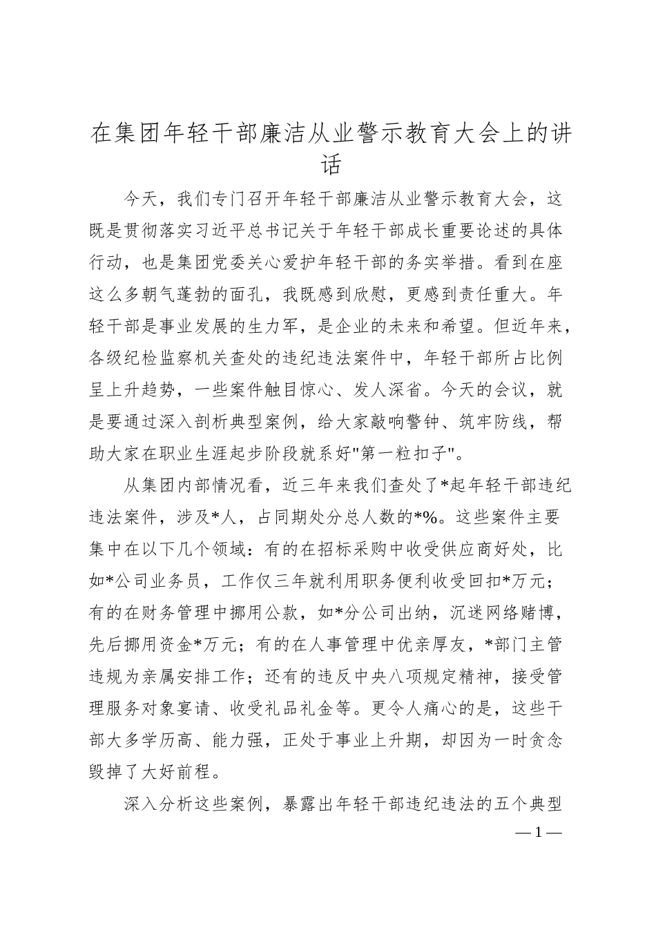 在集团年轻干部廉洁从业警示教育大会上的讲话.docx_第1页