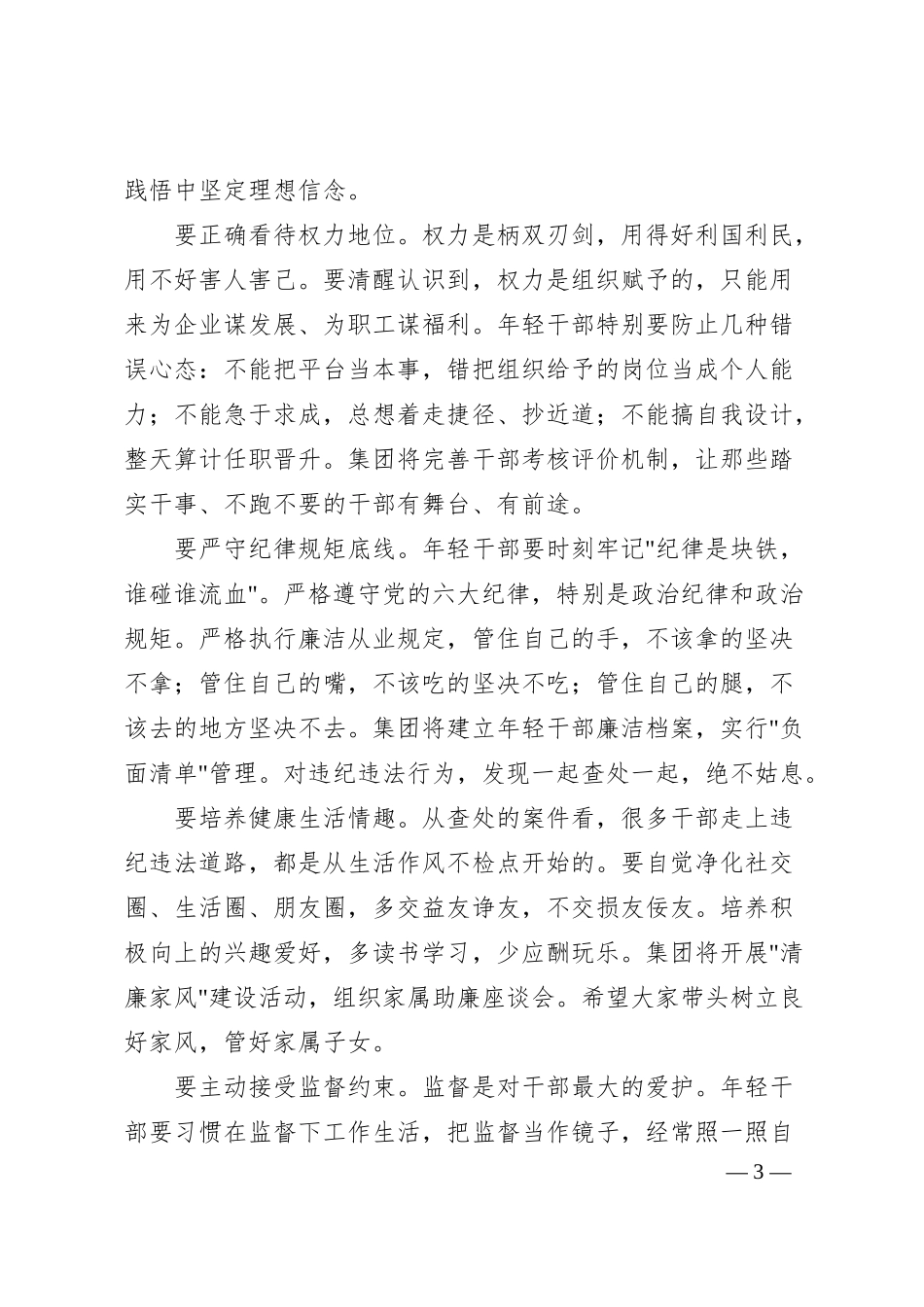 在集团年轻干部廉洁从业警示教育大会上的讲话.docx_第3页