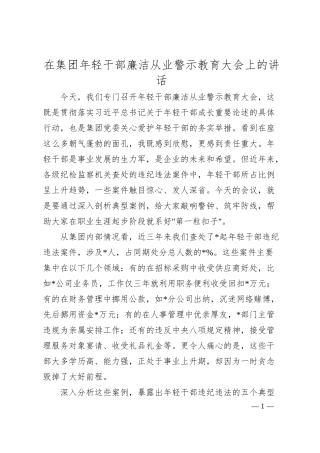 在集团年轻干部廉洁从业警示教育大会上的讲话.docx