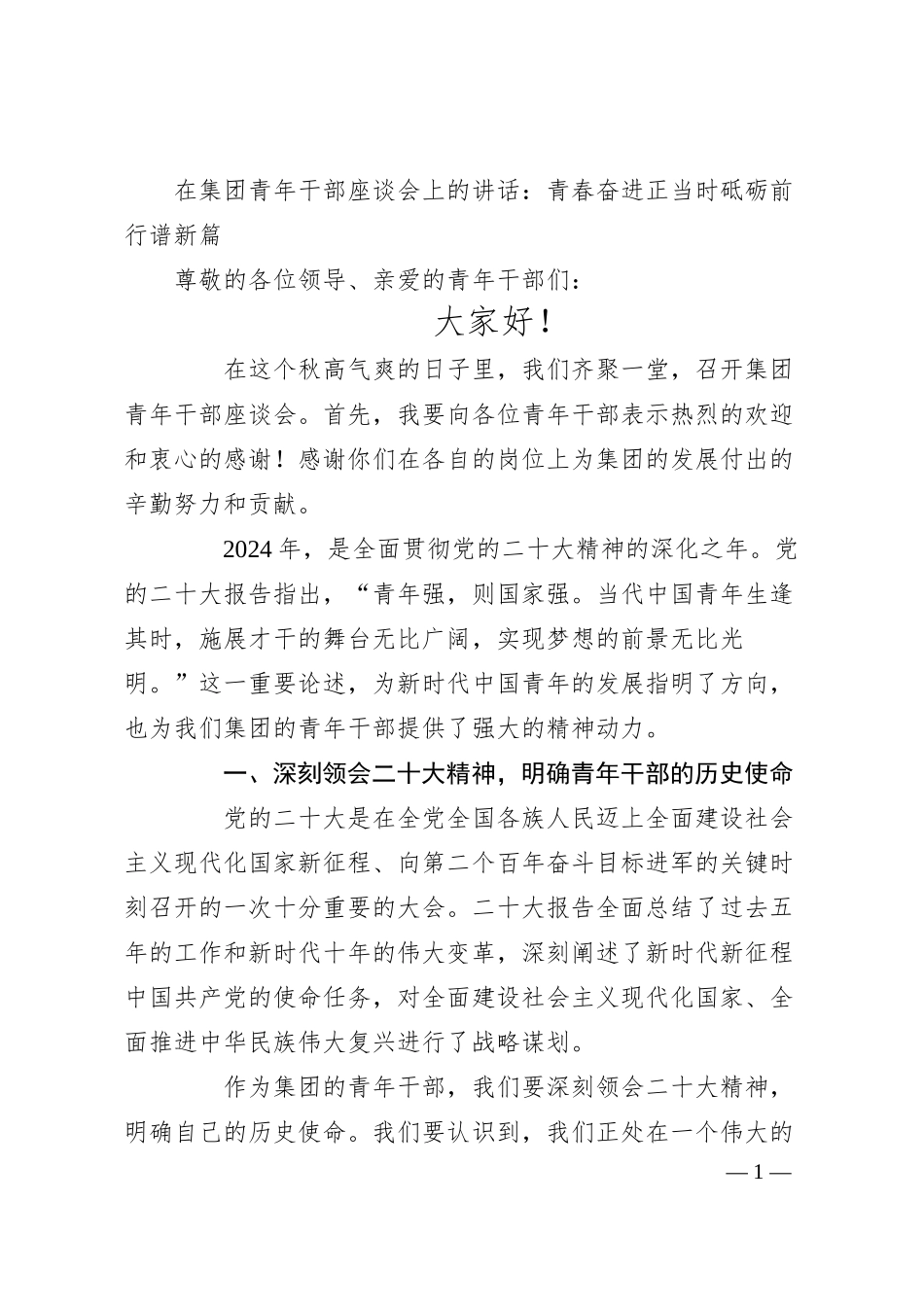 在集团青年干部座谈会上的讲话：青春奋进正当时 砥砺前行谱新篇.docx_第1页