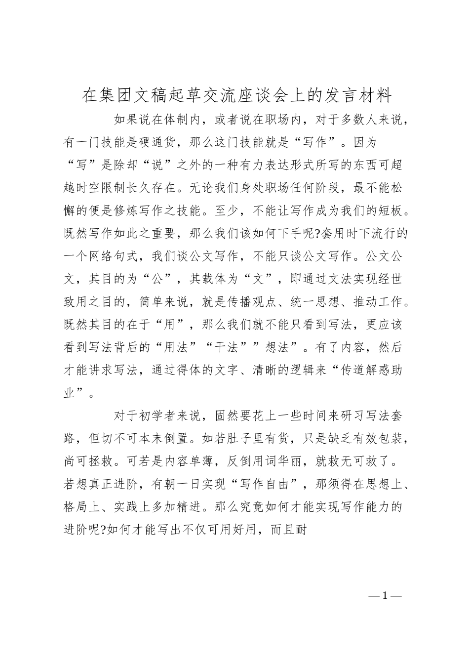 在集团文稿起草交流座谈会上的发言材料.docx_第1页