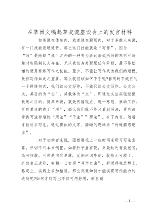 在集团文稿起草交流座谈会上的发言材料.docx