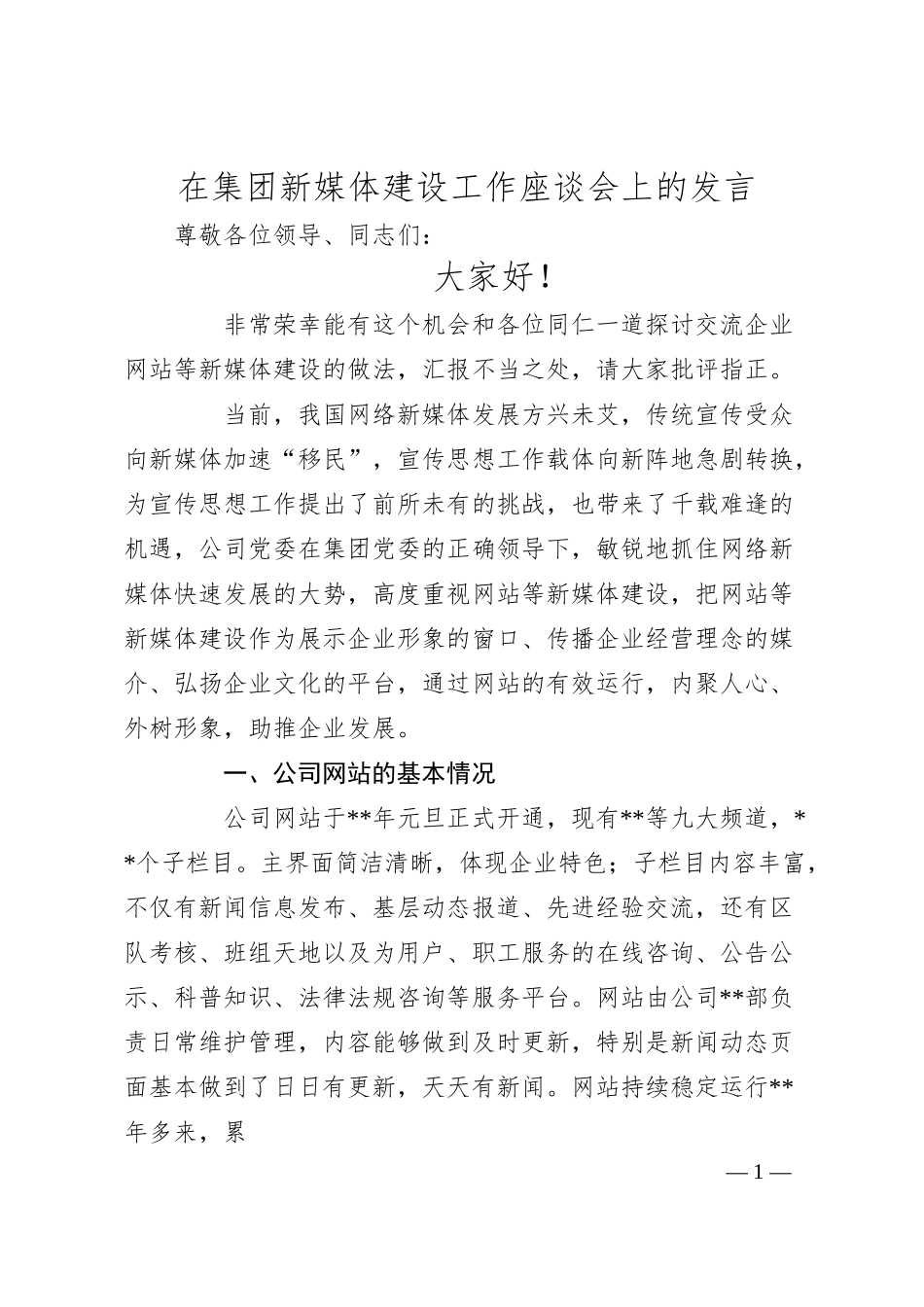 在集团新媒体建设工作座谈会上的发言.docx_第1页