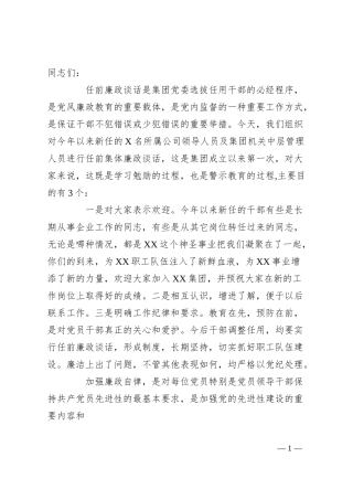 在集团新任职干部任前集体廉政谈话座谈会上的讲话.docx