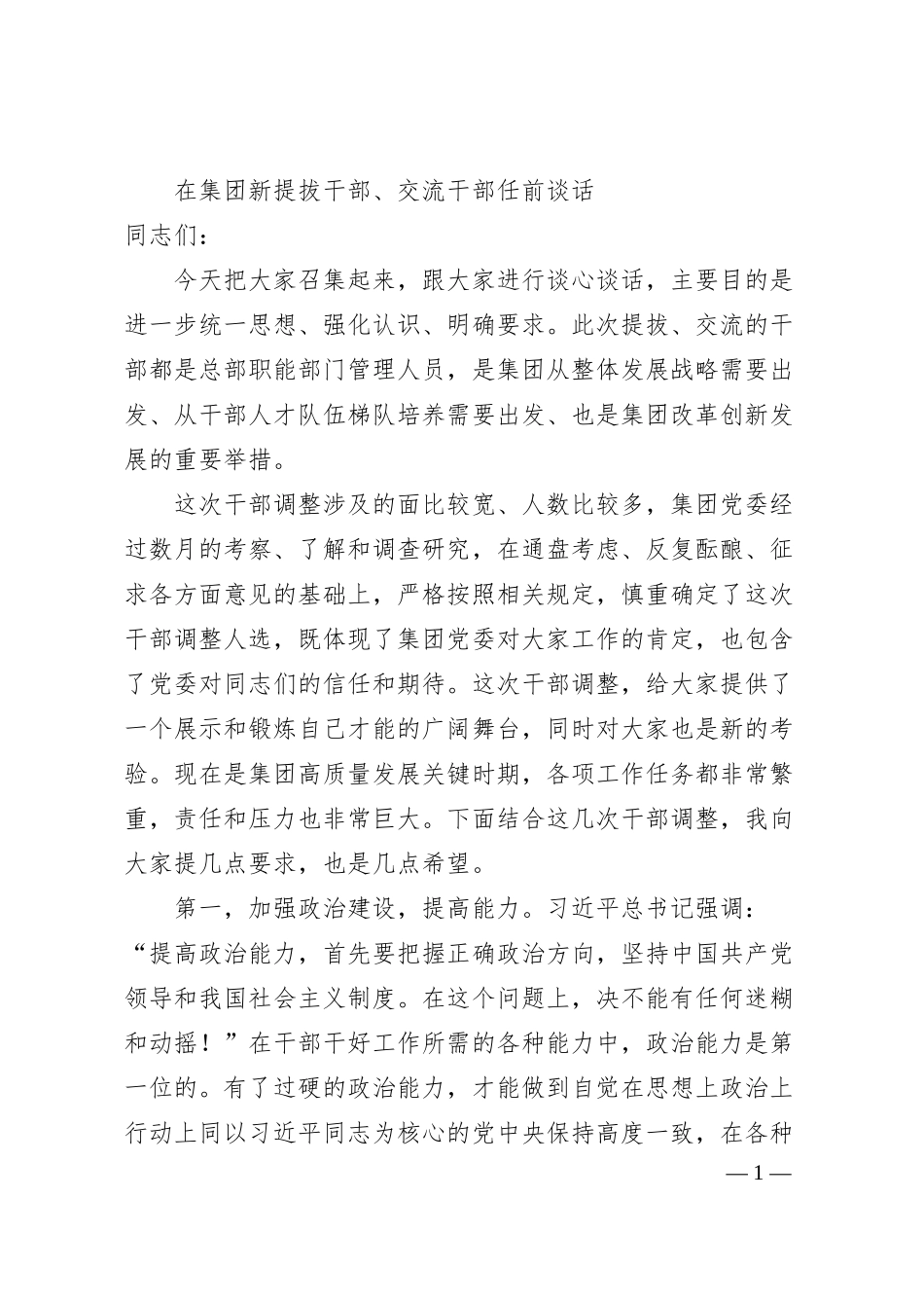 在集团新提拔干部、交流干部任前谈话.docx_第1页