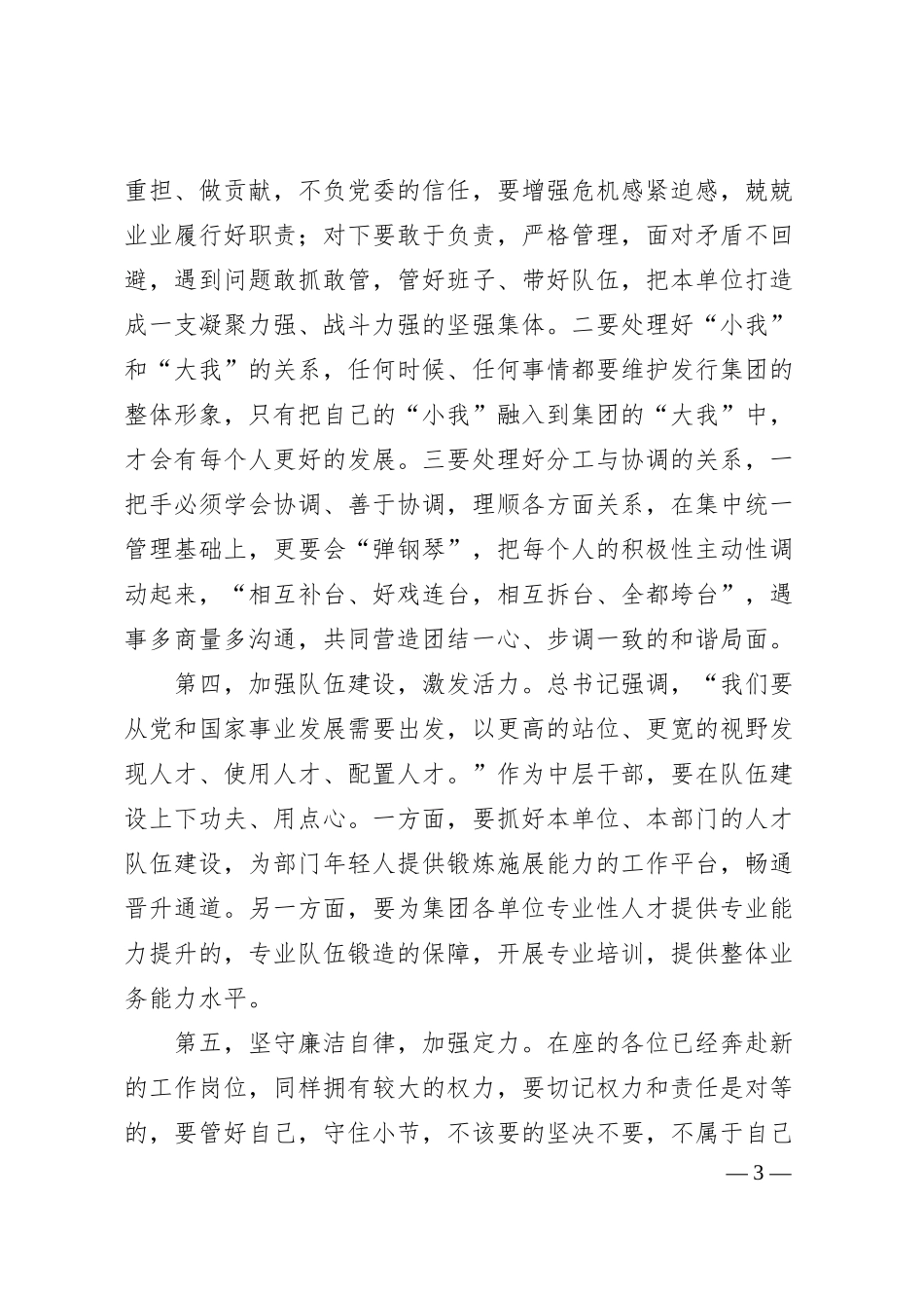 在集团新提拔干部、交流干部任前谈话.docx_第3页
