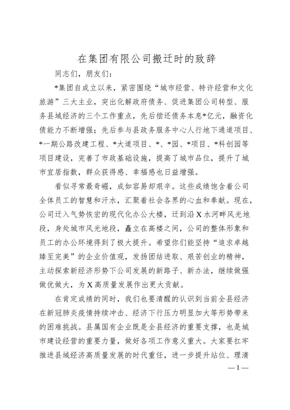 在集团有限公司搬迁时的致辞.docx_第1页