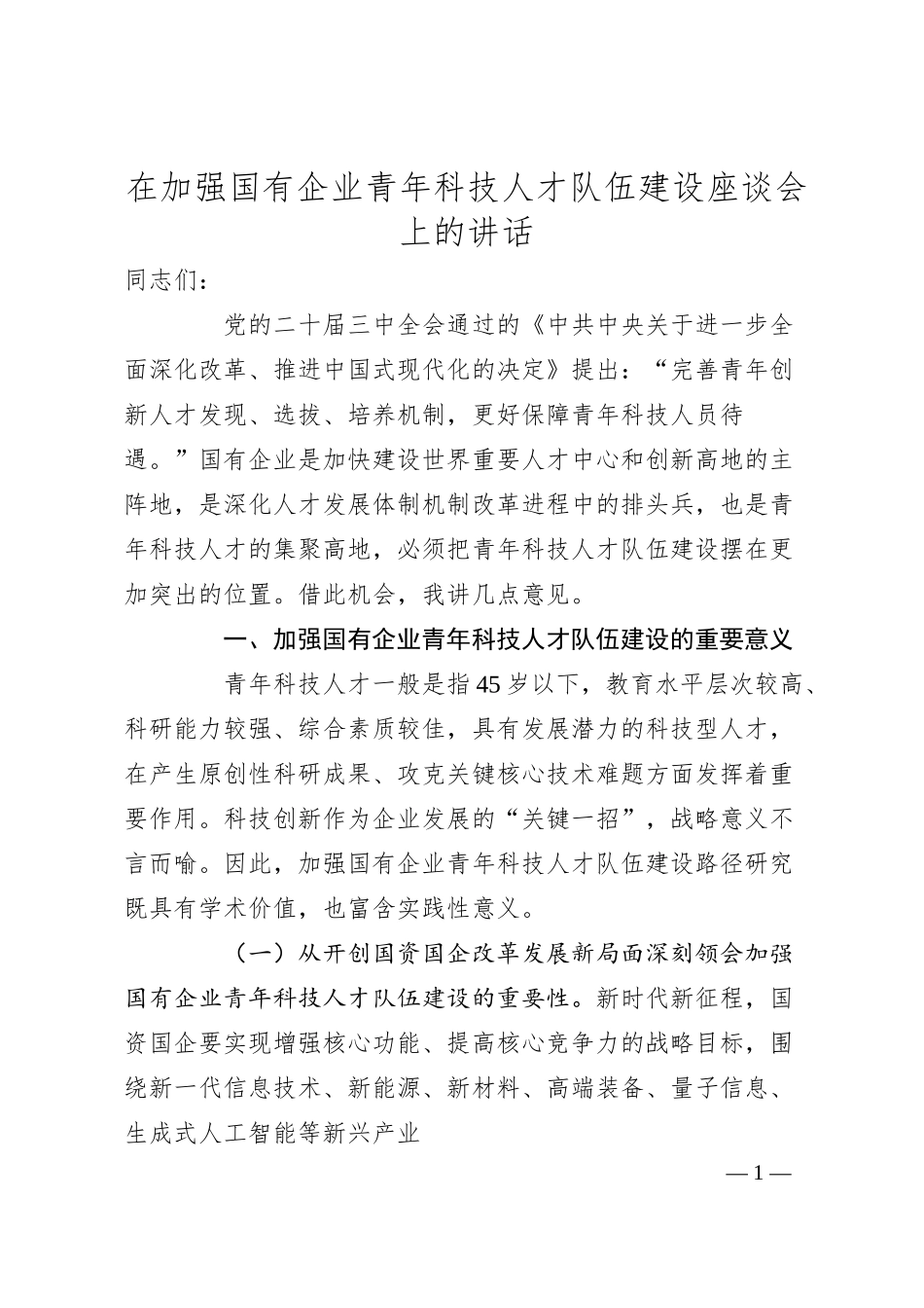 在加强国有企业青年科技人才队伍建设座谈会上的讲话.docx_第1页