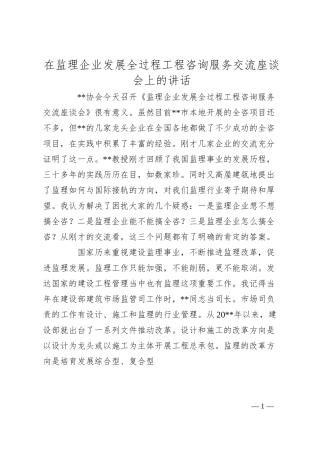 在监理企业发展全过程工程咨询服务交流座谈会上的讲话.docx