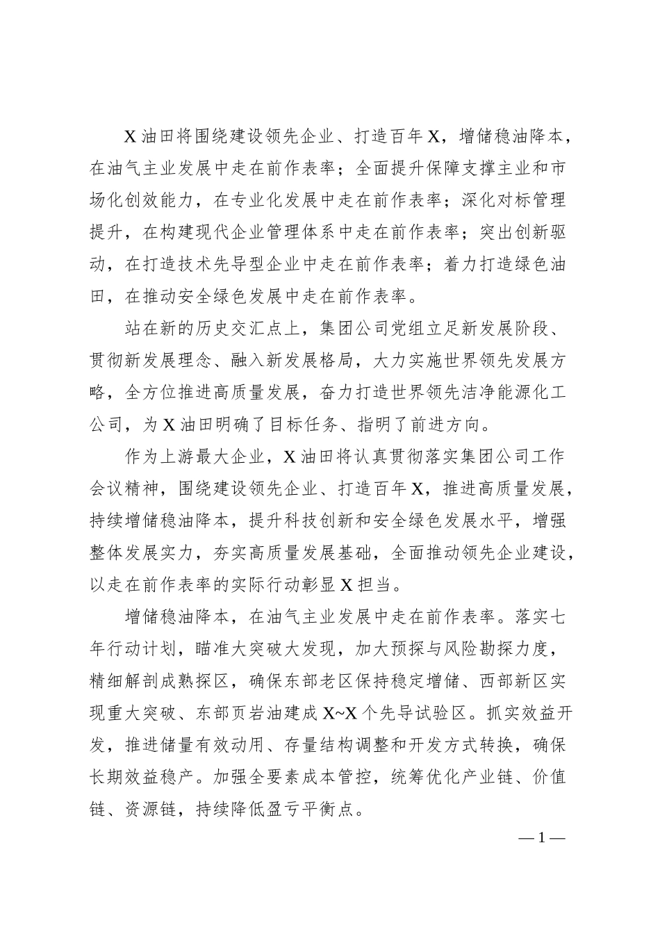 在建设世界领先企业进程中走在前作表率——领先企业汇报材料.docx_第1页
