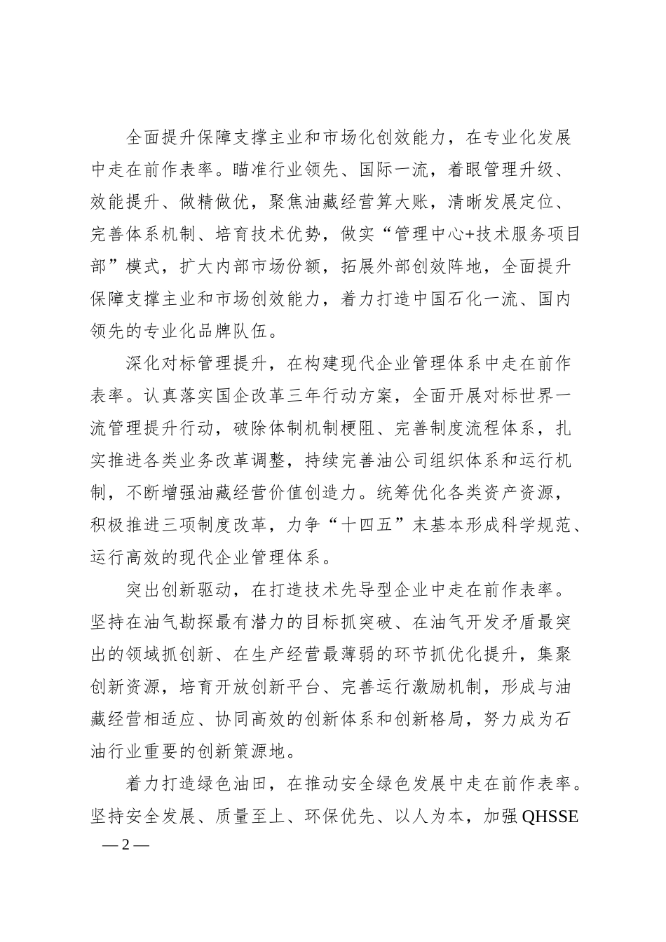 在建设世界领先企业进程中走在前作表率——领先企业汇报材料.docx_第2页