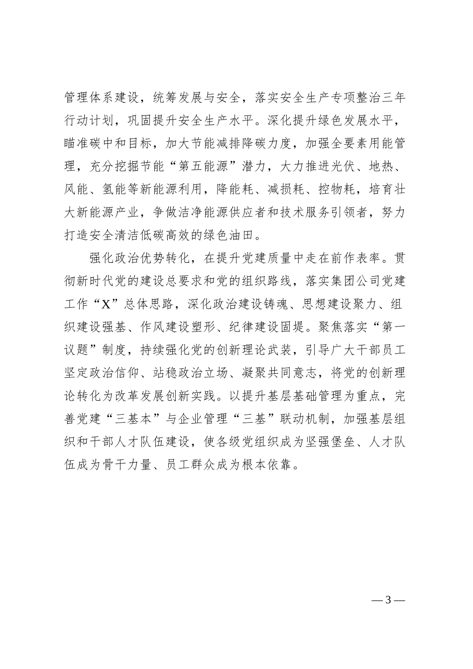 在建设世界领先企业进程中走在前作表率——领先企业汇报材料.docx_第3页