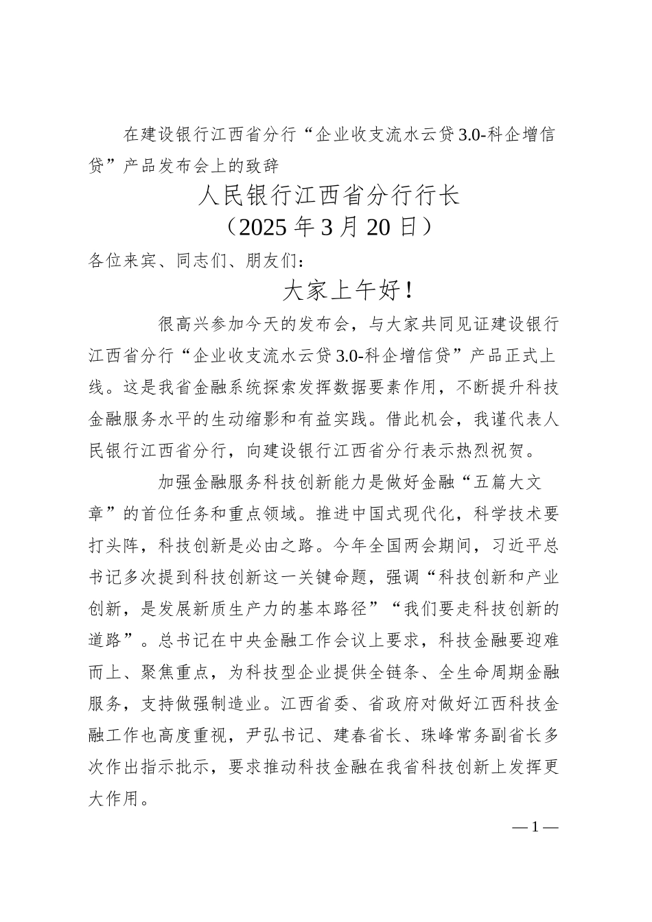 在建设银行江西省分行“企业收支流水云贷3.0-科企增信贷”产品发布会上的致辞.docx_第1页