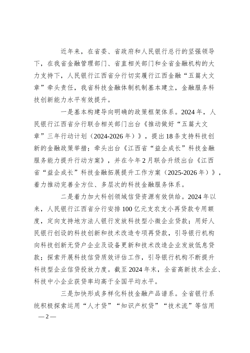 在建设银行江西省分行“企业收支流水云贷3.0-科企增信贷”产品发布会上的致辞.docx_第2页
