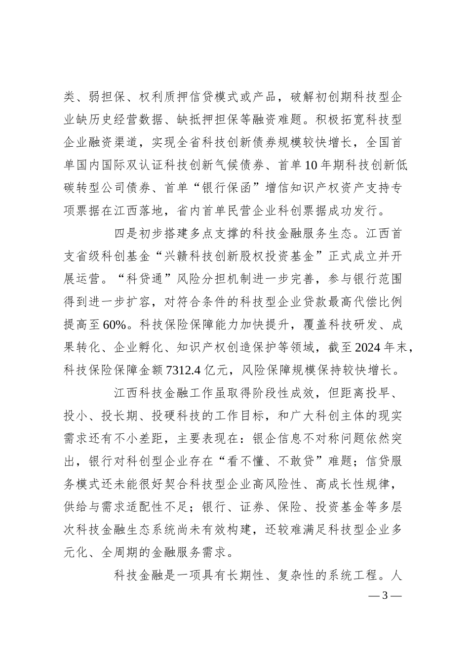 在建设银行江西省分行“企业收支流水云贷3.0-科企增信贷”产品发布会上的致辞.docx_第3页