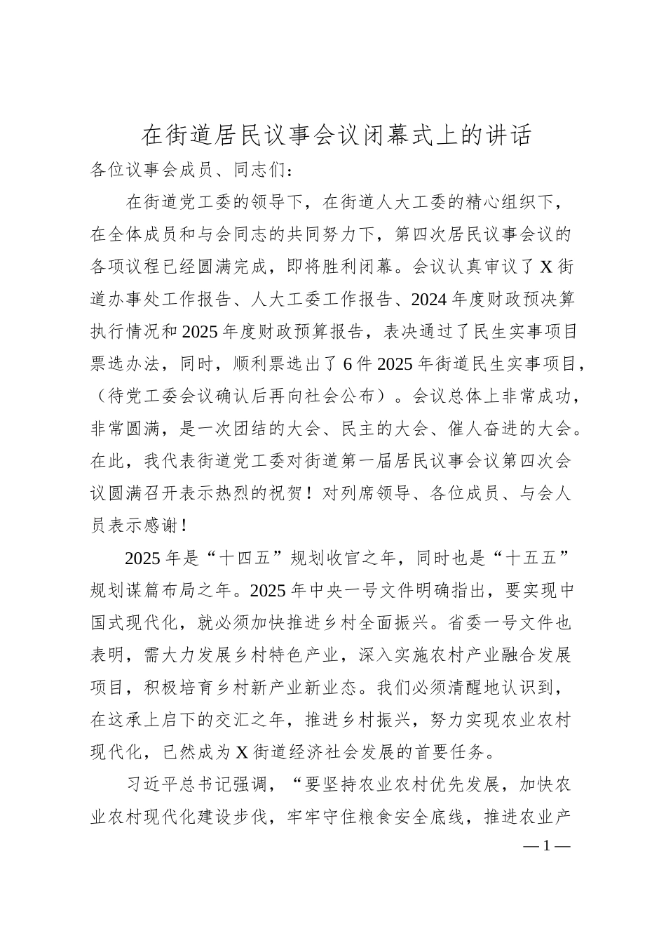 在街道居民议事会议闭幕式上的讲话.docx_第1页