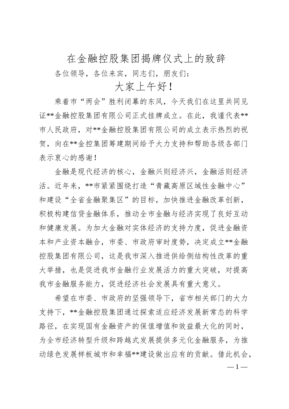 在金融控股集团揭牌仪式上的致辞.docx_第1页