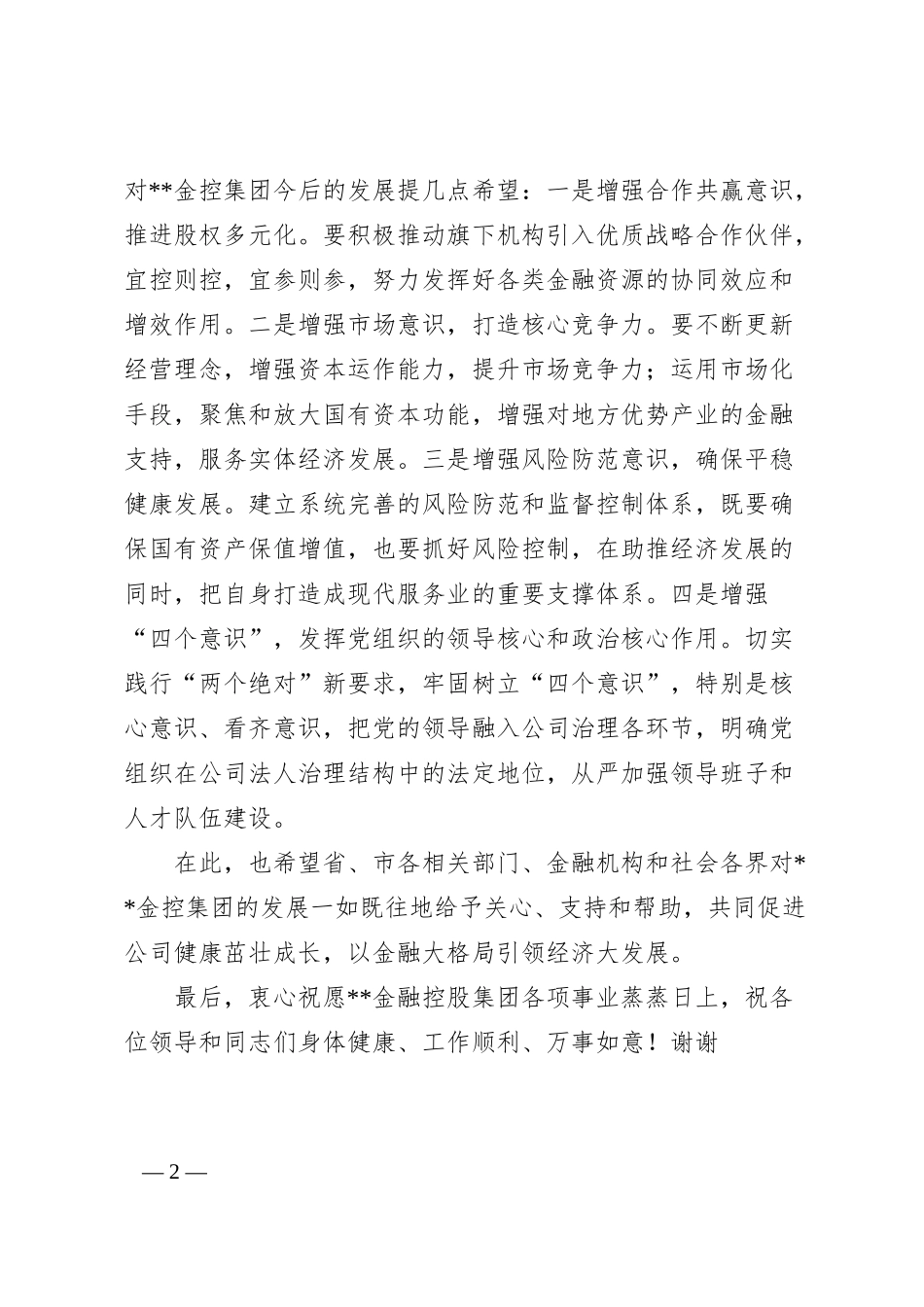 在金融控股集团揭牌仪式上的致辞.docx_第2页