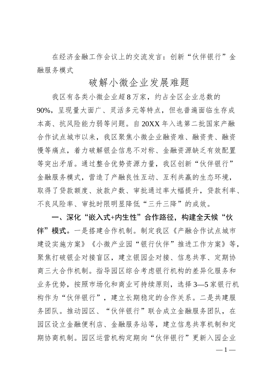在经济金融工作会议上的交流发言：创新“伙伴银行”金融服务模式 破解小微企业发展难题（20XX.06）.docx_第1页