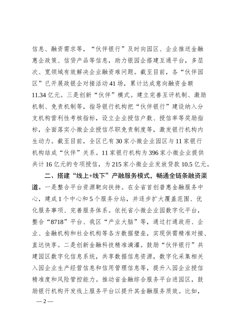 在经济金融工作会议上的交流发言：创新“伙伴银行”金融服务模式 破解小微企业发展难题（20XX.06）.docx_第2页