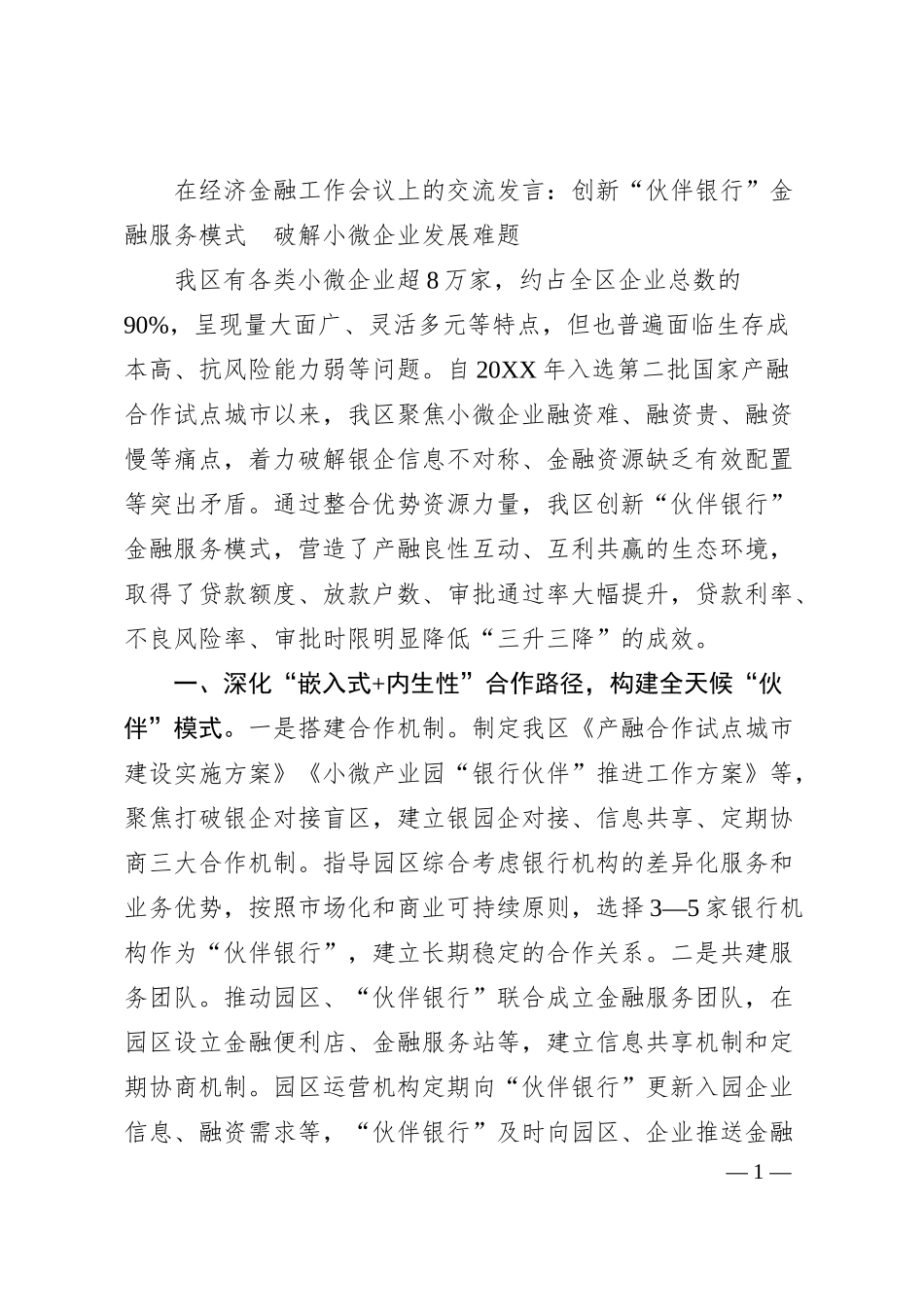 在经济金融工作会议上的交流发言：创新“伙伴银行”金融服务模式　破解小微企业发展难题（20XX.06）.docx_第1页
