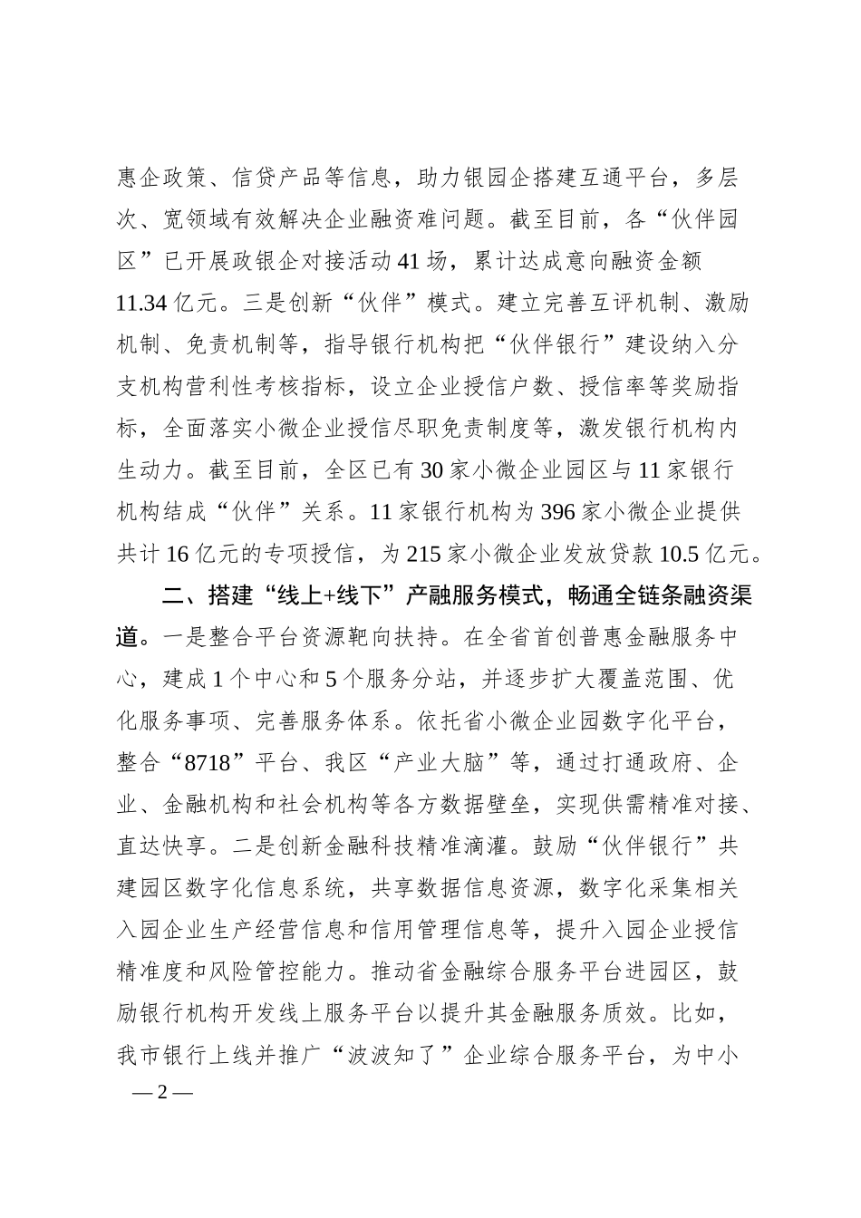 在经济金融工作会议上的交流发言：创新“伙伴银行”金融服务模式　破解小微企业发展难题（20XX.06）.docx_第2页